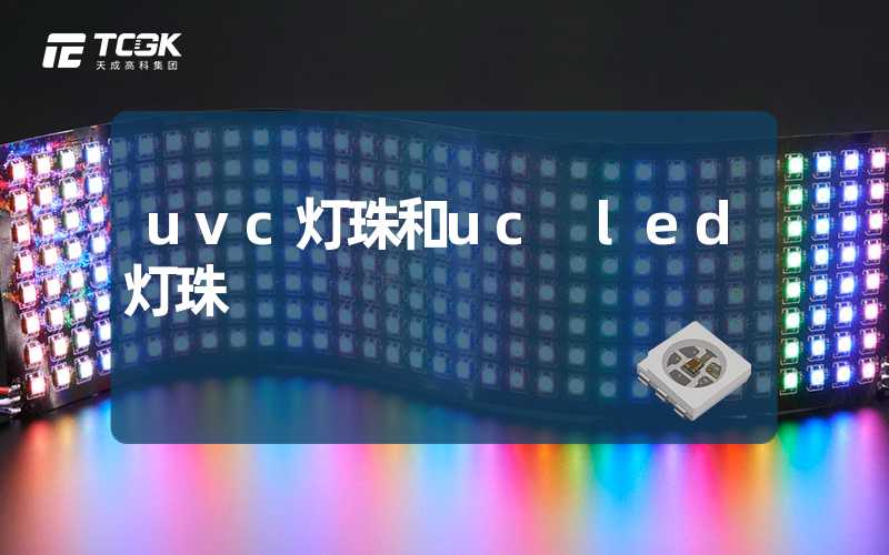 uvc灯珠和uc led灯珠